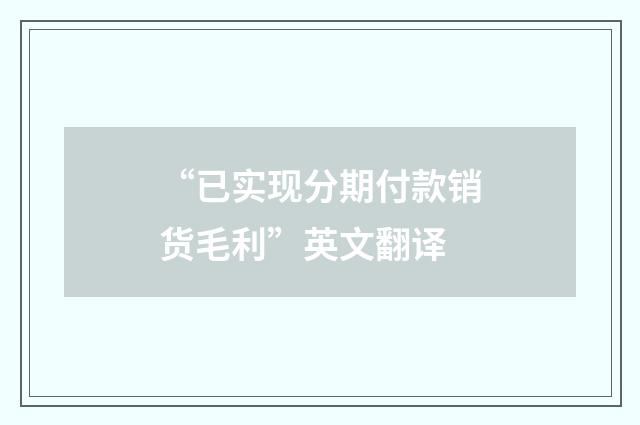 “已实现分期付款销货毛利”英文翻译