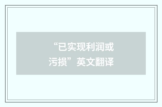 “已实现利润或污损”英文翻译