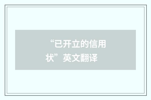 “已开立的信用状”英文翻译