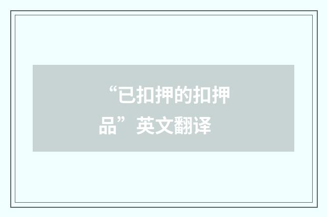 “已扣押的扣押品”英文翻译