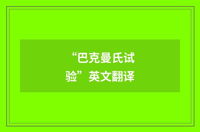 “巴克曼氏试验”英文翻译