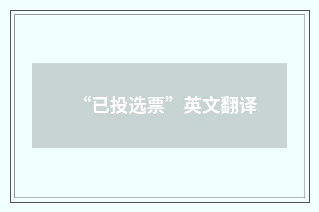“已投选票”英文翻译