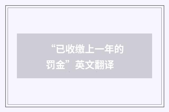 “已收缴上一年的罚金”英文翻译
