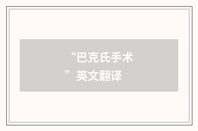 “巴克氏手术”英文翻译