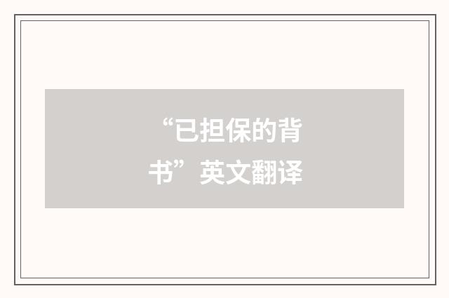 “已担保的背书”英文翻译