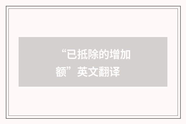 “已抵除的增加额”英文翻译