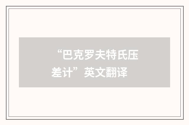 “巴克罗夫特氏压差计”英文翻译