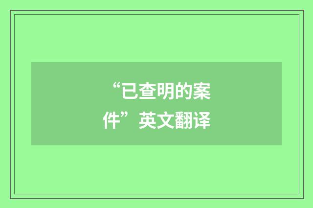 “已查明的案件”英文翻译