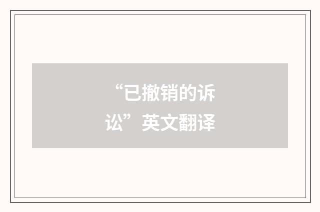 “已撤销的诉讼”英文翻译