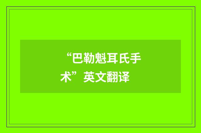 “巴勒魁耳氏手术”英文翻译