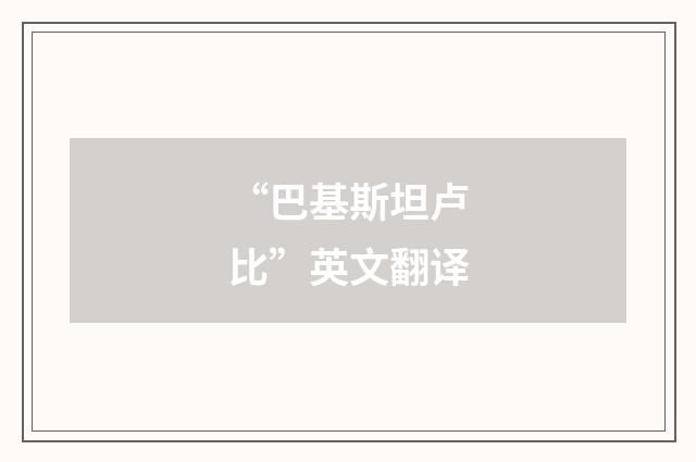 “巴基斯坦卢比”英文翻译