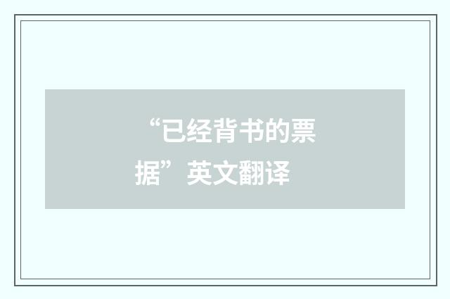 “已经背书的票据”英文翻译