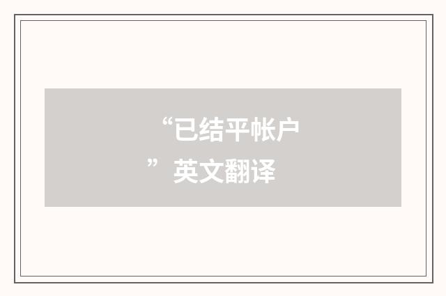 “已结平帐户”英文翻译
