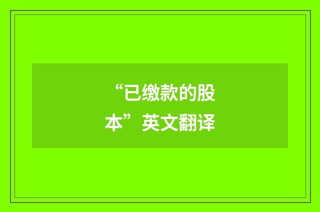 “已缴款的股本”英文翻译