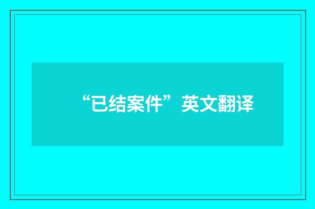 “已结案件”英文翻译