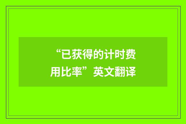“已获得的计时费用比率”英文翻译