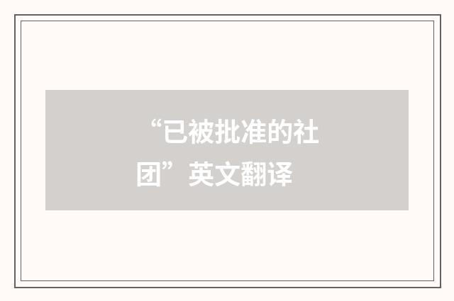 “已被批准的社团”英文翻译