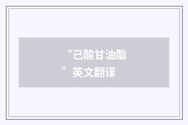 “己酸甘油酯”英文翻译