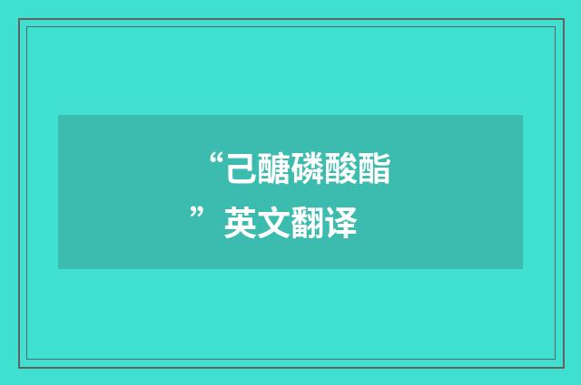 “己醣磷酸酯”英文翻译