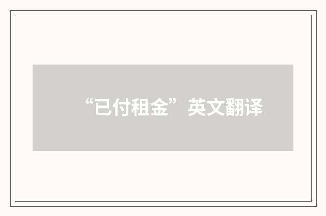 “已付租金”英文翻译