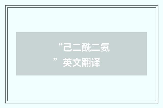 “己二酰二氨”英文翻译
