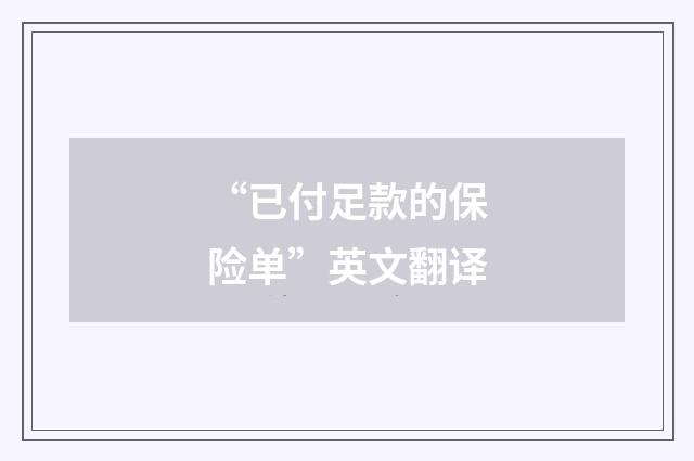 “已付足款的保险单”英文翻译
