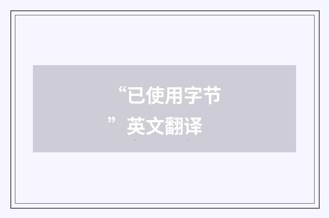 “已使用字节”英文翻译