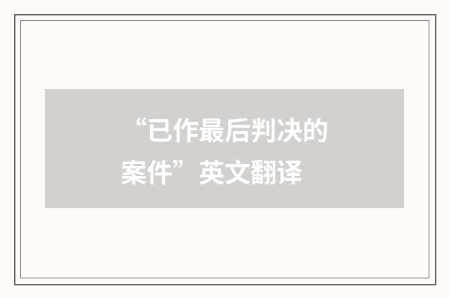 “已作最后判决的案件”英文翻译