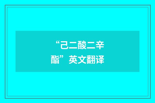 “己二酸二辛酯”英文翻译