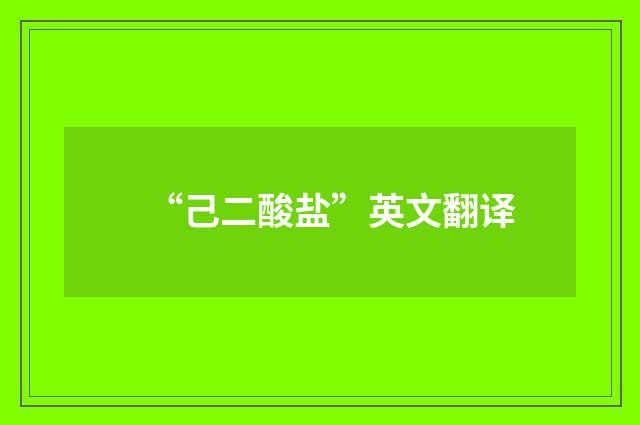 “己二酸盐”英文翻译