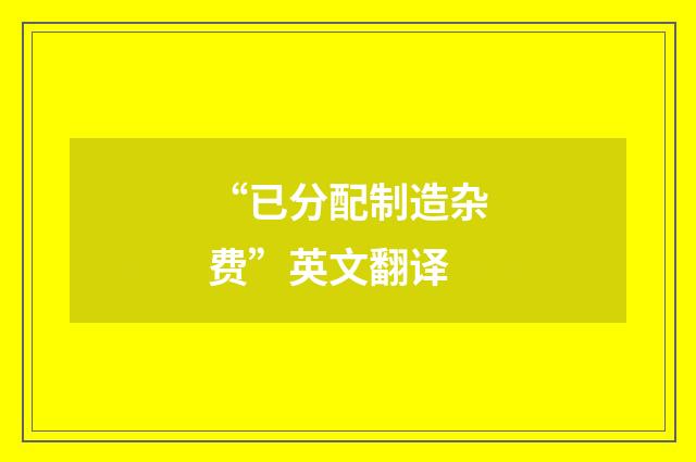 “已分配制造杂费”英文翻译