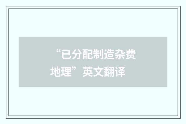 “已分配制造杂费地理”英文翻译