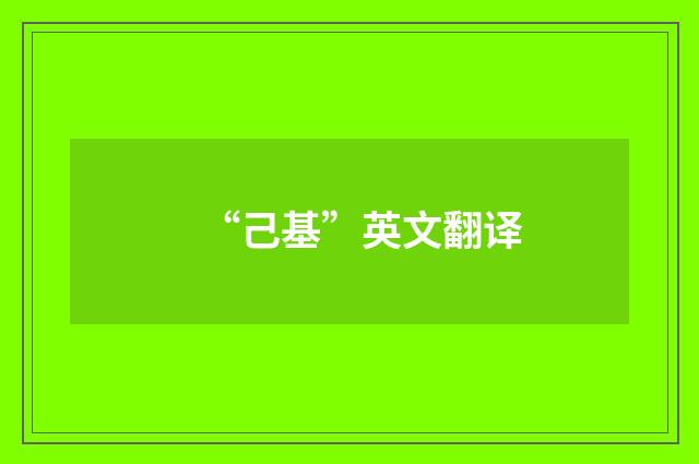“己基”英文翻译