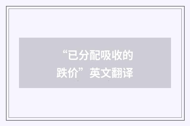 “已分配吸收的跌价”英文翻译