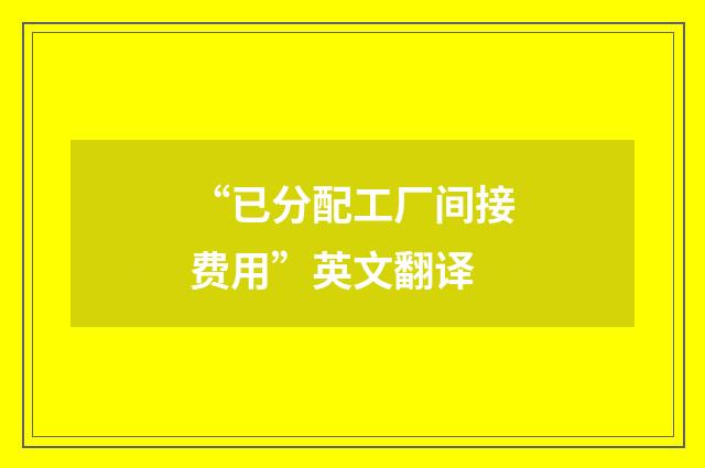“已分配工厂间接费用”英文翻译