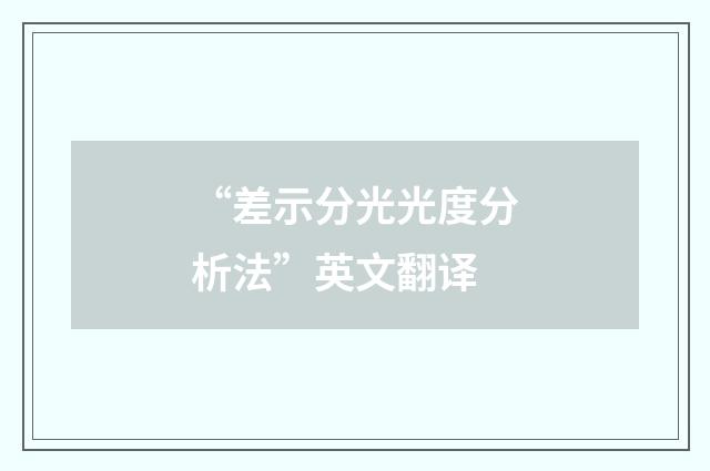 “差示分光光度分析法”英文翻译