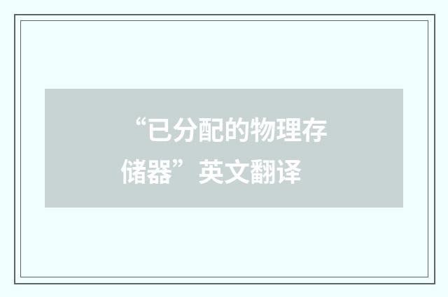 “已分配的物理存储器”英文翻译