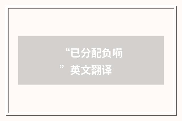 “已分配负嗬”英文翻译