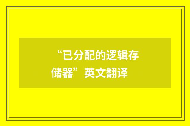 “已分配的逻辑存储器”英文翻译
