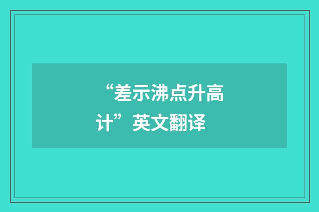 “差示沸点升高计”英文翻译