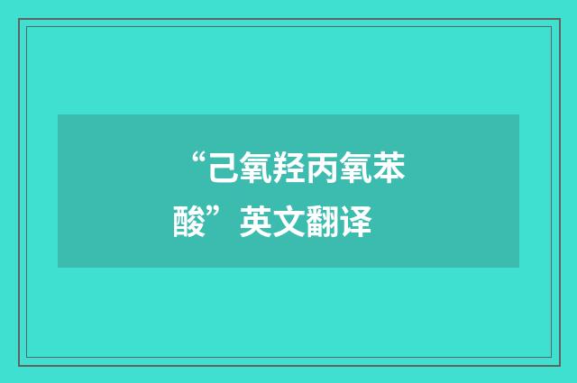 “己氧羟丙氧苯酸”英文翻译