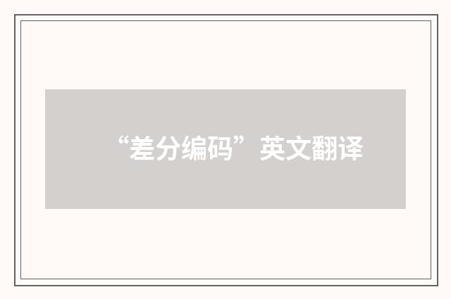 “差分编码”英文翻译