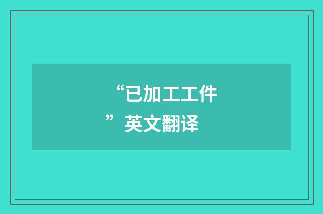 “已加工工件”英文翻译