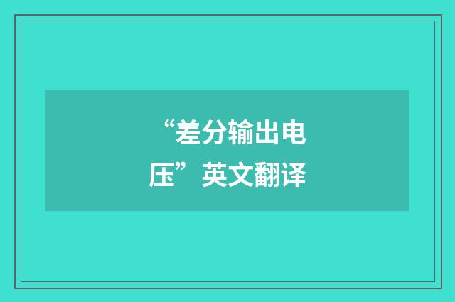 “差分输出电压”英文翻译
