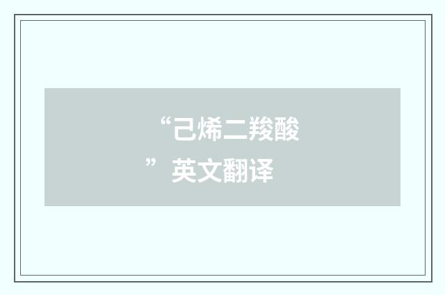 “己烯二羧酸”英文翻译