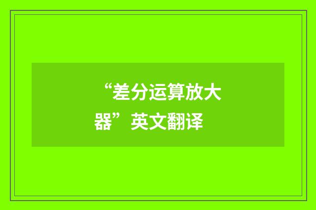 “差分运算放大器”英文翻译