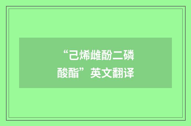 “己烯雌酚二磷酸酯”英文翻译