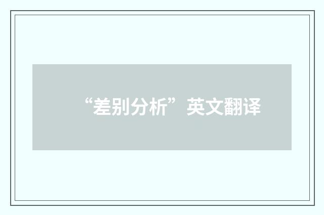 “差别分析”英文翻译