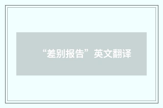 “差别报告”英文翻译