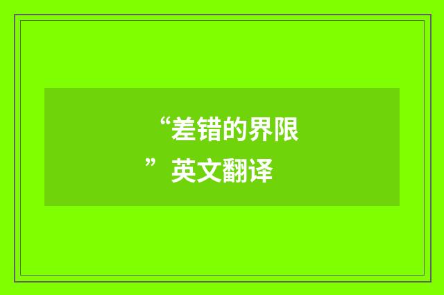 “差错的界限”英文翻译